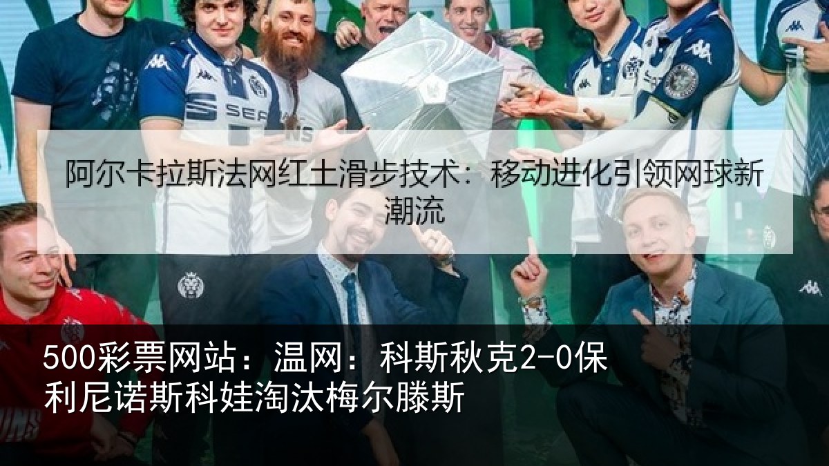 500彩票网站：温网相关情况斯科娃淘汰梅尔滕斯