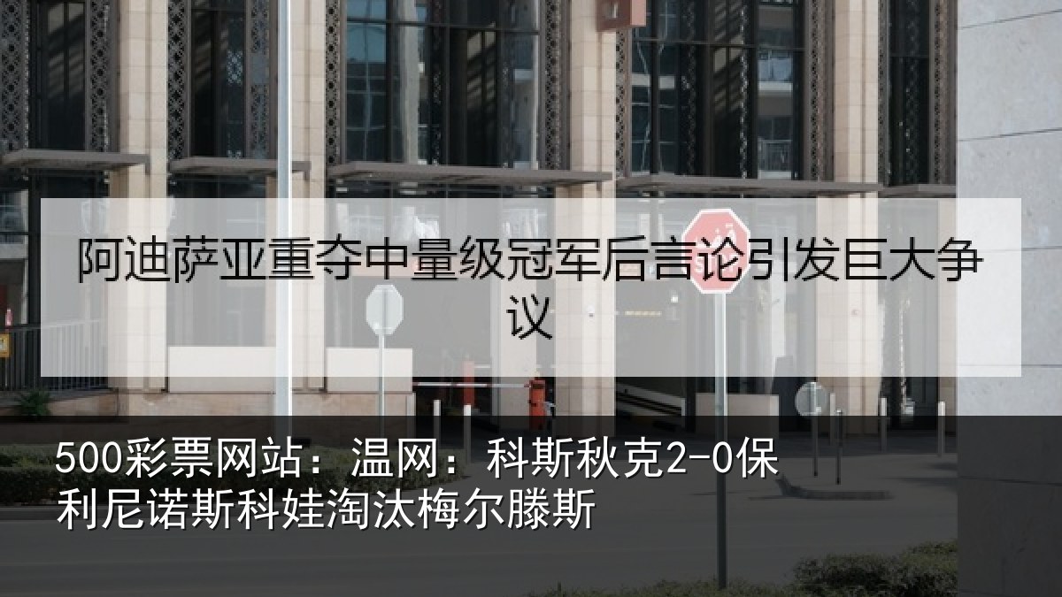 500彩票网站：温网相关情况斯科娃淘汰梅尔滕斯