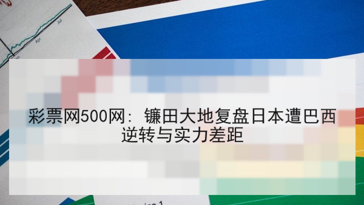 彩票网500网: 镰田大地复盘日本遭巴西逆转与实力差距