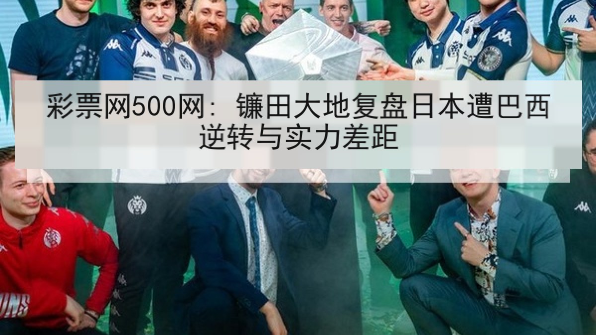 彩票网500网: 镰田大地复盘日本遭巴西逆转与实力差距