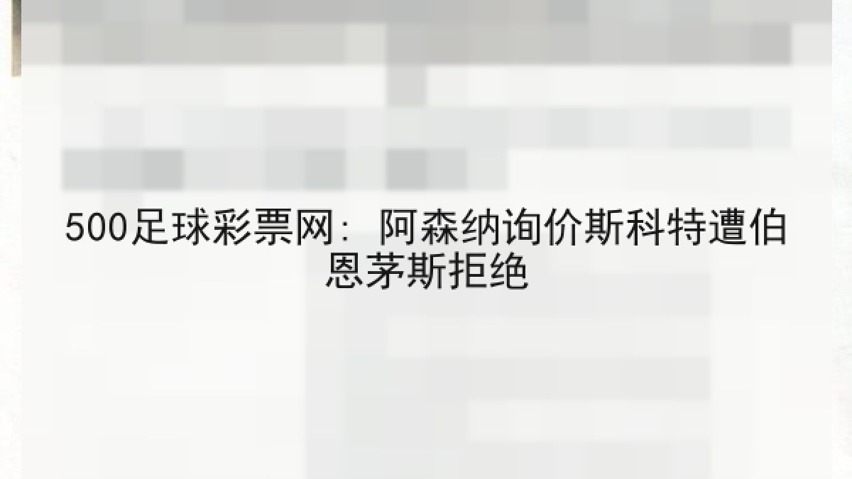 500足球彩票网: 阿森纳询价斯科特遭伯恩茅斯拒绝