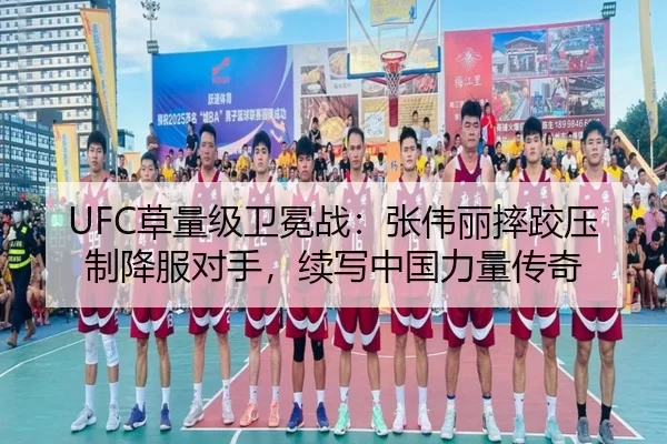 UFC草量级卫冕战：张伟丽摔跤压制降服对手，续写中国力量传奇