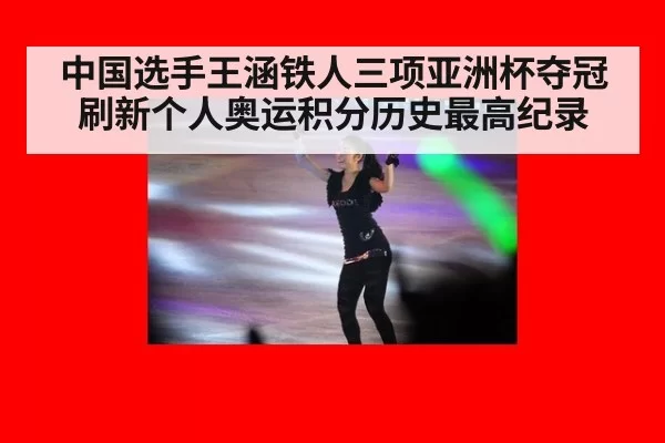 中国选手王涵铁人三项亚洲杯夺冠刷新个人奥运积分历史最高纪录