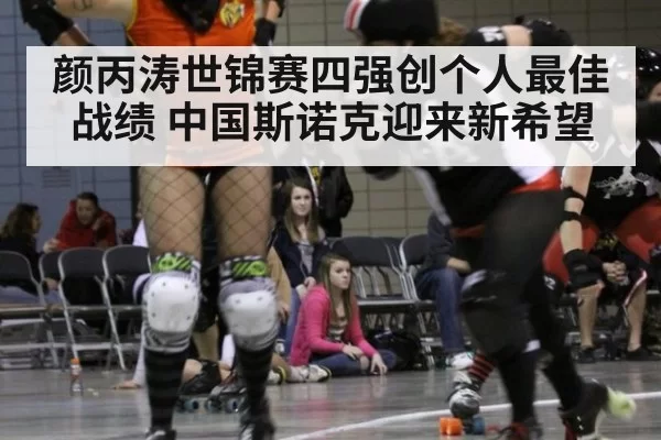 颜丙涛世锦赛四强创个人最佳战绩 中国斯诺克迎来新希望