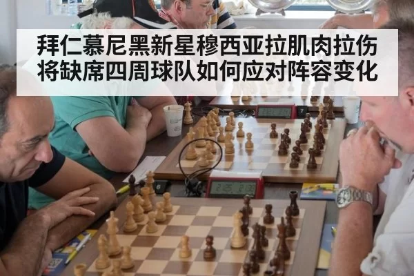拜仁慕尼黑新星穆西亚拉肌肉拉伤将缺席四周球队如何应对阵容变化