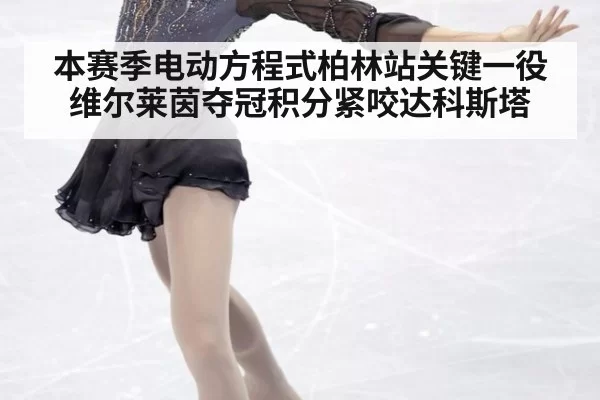 本赛季电动方程式柏林站关键一役维尔莱茵夺冠积分紧咬达科斯塔