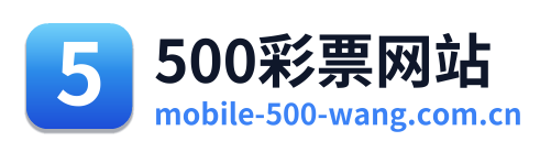 500彩票网站